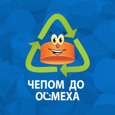 Kompak In i Organizacija „Čepom do Osmeha“ Udružuju Snage za Očuvanje Prirode i Društvenu Odgovornost